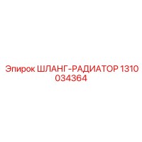 1310034364 ШЛАНГ-РАДИАТОР Epiroc