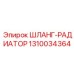 1310034364 ШЛАНГ-РАДИАТОР Epiroc