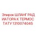 1310074045 ШЛАНГ РАДИАТОРА К ТЕРМОСТАТУ Epiroc