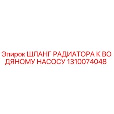 1310074048 ШЛАНГ РАДИАТОРА К ВОДЯНОМУ НАСОСУ Epiroc