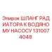 1310074048 ШЛАНГ РАДИАТОРА К ВОДЯНОМУ НАСОСУ Epiroc