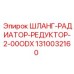 1310032160 ШЛАНГ-РАДИАТОР-РЕДУКТОР-2-00ODX Epiroc