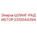 2310044394 ШЛАНГ-РАДИАТОР Epiroc