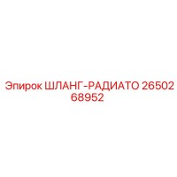 2650268952 ШЛАНГ-РАДИАТО Epiroc