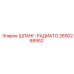 2650268952 ШЛАНГ-РАДИАТО Epiroc
