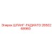 2650268960 ШЛАНГ-РАДИАТО Epiroc