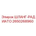2650268960 ШЛАНГ-РАДИАТО Epiroc