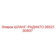 2652130937 ШЛАНГ-РАДИАТО Эпирок (Epiroc)