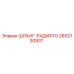 2652130937 ШЛАНГ-РАДИАТО Эпирок (Epiroc)