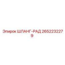 2652232279 ШЛАНГ-РАД - Epiroc