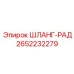 2652232279 ШЛАНГ-РАД - Epiroc