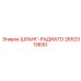 2652313830 ШЛАНГ-РАДИАТО Epiroc