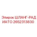 2652313830 ШЛАНГ-РАДИАТО Epiroc