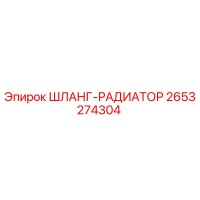 2653274304 - ШЛАНГ-РАДИАТОР (Epiroc)