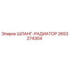 2653274304 - ШЛАНГ-РАДИАТОР (Epiroc)