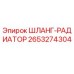 2653274304 - ШЛАНГ-РАДИАТОР (Epiroc)