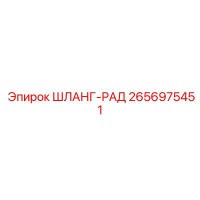 2656975451 ШЛАНГ-РАД Epiroc