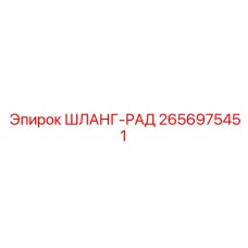 2656975451 ШЛАНГ-РАД Epiroc
