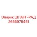 2656975451 ШЛАНГ-РАД Epiroc
