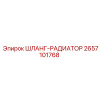 2657101768 ШЛАНГ-РАДИАТОР Эпирок