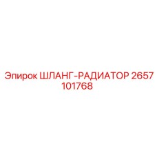 2657101768 ШЛАНГ-РАДИАТОР Эпирок