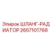 Шланг для системы охлаждения Epiroc 2657101768