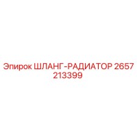 2657213399 ШЛАНГ-РАДИАТОР Epiroc