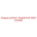 2657213399 ШЛАНГ-РАДИАТОР Epiroc