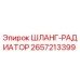 2657213399 ШЛАНГ-РАДИАТОР Epiroc