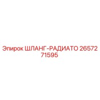 2657271595 ШЛАНГ-РАДИАТО Epiroc