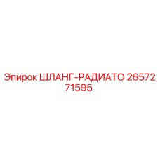 2657271595 ШЛАНГ-РАДИАТО Epiroc