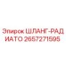 2657271595 ШЛАНГ-РАДИАТО Epiroc