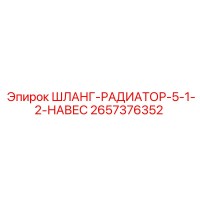 2657376352 ШЛАНГ-РАДИАТОР-5-1-2-НАВЕС Epiroc
