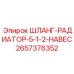 2657376352 ШЛАНГ-РАДИАТОР-5-1-2-НАВЕС Epiroc
