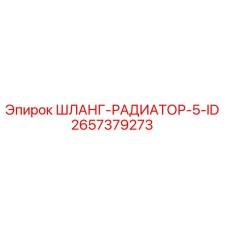 2657379273 ШЛАНГ-РАДИАТОР-5-ID Epiroc