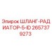 2657379273 ШЛАНГ-РАДИАТОР-5-ID Epiroc