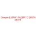 2657425373 ШЛАНГ-РАДИАТО Epiroc