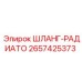 2657425373 ШЛАНГ-РАДИАТО Epiroc