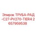 2657959538 ТРУБА-РАД-C27-PV270-TIER4 Epiroc