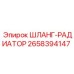 2658394147 ШЛАНГ-РАДИАТОР Эпирок