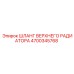 Оригинальный шланг системы охлаждения Epiroc 4700345768
