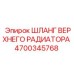 Оригинальный шланг системы охлаждения Epiroc 4700345768