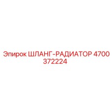 4700372224 ШЛАНГ-РАДИАТОР Epiroc