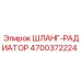 4700372224 ШЛАНГ-РАДИАТОР Epiroc
