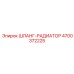 4700372225 ШЛАНГ-РАДИАТОР Epiroc