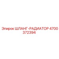 4700372394 ШЛАНГ-РАДИАТОР Epiroc