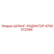 4700372394 ШЛАНГ-РАДИАТОР Epiroc