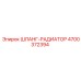 4700372394 ШЛАНГ-РАДИАТОР Epiroc