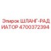 4700372394 ШЛАНГ-РАДИАТОР Epiroc
