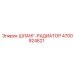 4700924621 ШЛАНГ-РАДИАТОР Epiroc
